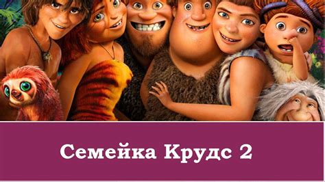 Семейка Крудс 2: Новоселье
 2024.04.23 21:52 мультик онлайн смотреть.
